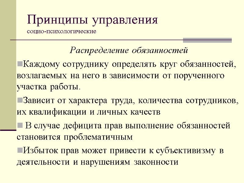 Принципы управления  социо-психологические Распределение обязанностей Каждому сотруднику определять круг обязанностей, возлагаемых на него